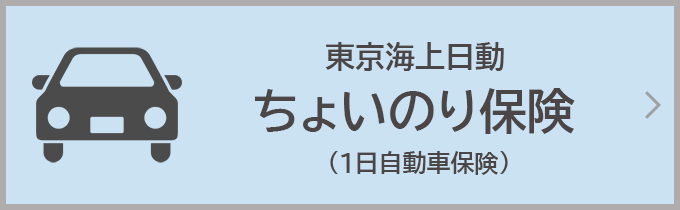 ちょいのり保険